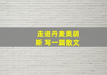 走进丹麦奥胡斯 写一篇散文